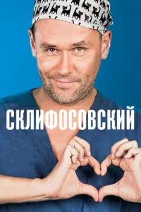 Сериал Склифосовский (2012)