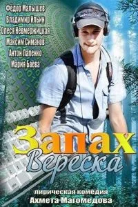 Фильм Запах вереска (2013)