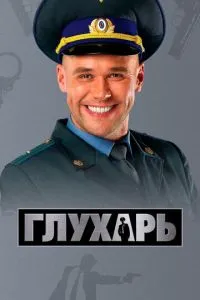 Сериал Глухарь (2008)