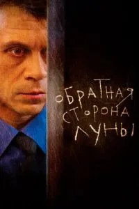 Сериал Обратная сторона Луны (2012)