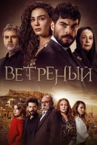 Сериал Ветреный (2019)