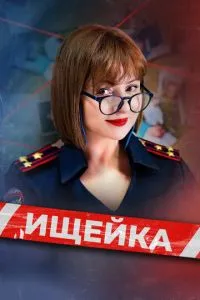 Сериал Ищейка (2015)