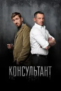 Сериал Консультант (2016)