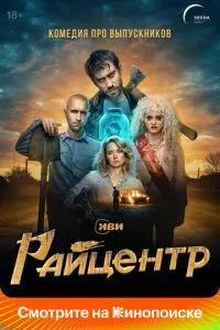 Сериал Райцентр (2023)